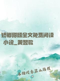 娇卿甜糯全文免费阅读 小说